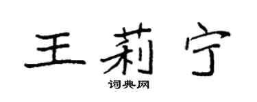 袁強王莉寧楷書個性簽名怎么寫
