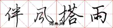 田英章伴風搭雨行書怎么寫