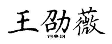 丁謙王劭薇楷書個性簽名怎么寫