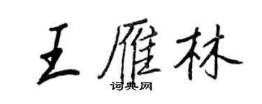 王正良王雁林行書個性簽名怎么寫