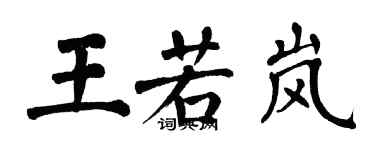 翁闓運王若嵐楷書個性簽名怎么寫
