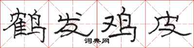 駱恆光鶴髮雞皮隸書怎么寫