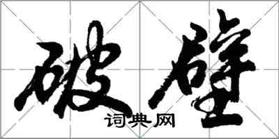 胡問遂破壁行書怎么寫