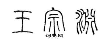 陳聲遠王宗淵篆書個性簽名怎么寫