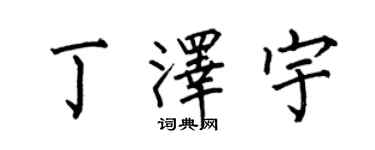何伯昌丁澤宇楷書個性簽名怎么寫