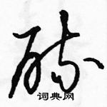 駱恆光寫的硬筆草書硫