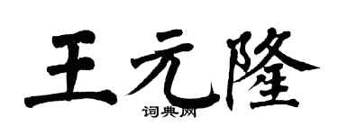翁闓運王元隆楷書個性簽名怎么寫