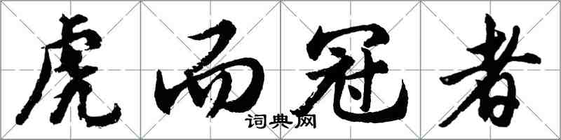 胡問遂虎而冠者行書怎么寫