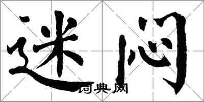 翁闓運迷悶楷書怎么寫