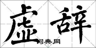 翁闓運虛辭楷書怎么寫