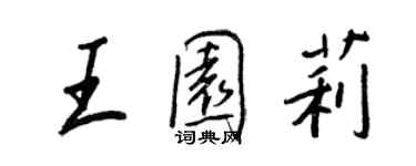 王正良王園莉行書個性簽名怎么寫