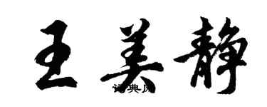 胡問遂王美靜行書個性簽名怎么寫