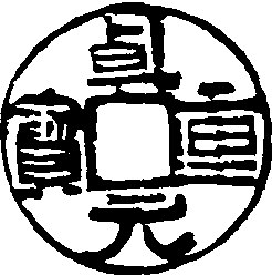 乾元重寶_乾元重寶介紹_歷史知識