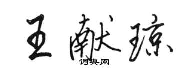 駱恆光王獻瓊行書個性簽名怎么寫