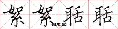 田英章絮絮聒聒楷書怎么寫