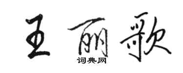 駱恆光王麗歌行書個性簽名怎么寫