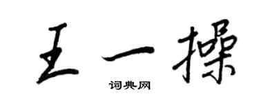 王正良王一操行書個性簽名怎么寫