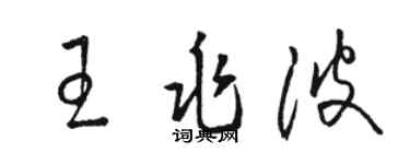 駱恆光王兆波草書個性簽名怎么寫