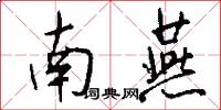 南燕怎么寫好看