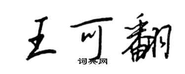 王正良王可翻行書個性簽名怎么寫