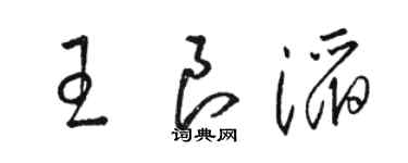 駱恆光王良滔草書個性簽名怎么寫
