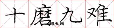 龐中華十磨九難楷書怎么寫