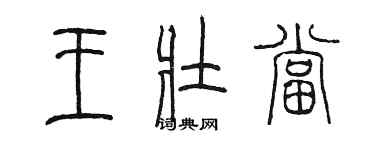 陳墨王壯當篆書個性簽名怎么寫