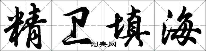 胡問遂精衛填海行書怎么寫