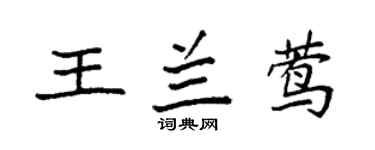 袁強王蘭鶯楷書個性簽名怎么寫