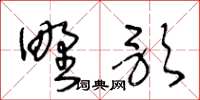 王冬齡野歌草書怎么寫