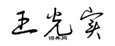 曾慶福王光實草書個性簽名怎么寫