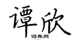 丁謙譚欣楷書個性簽名怎么寫