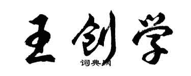 胡問遂王創學行書個性簽名怎么寫