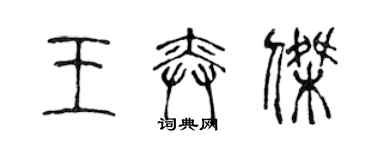 陳聲遠王奕傑篆書個性簽名怎么寫