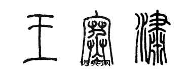 陳墨王寒瀟篆書個性簽名怎么寫