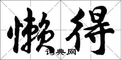 胡問遂懶得行書怎么寫