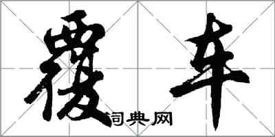 胡問遂覆車行書怎么寫