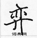 張標寫的硬筆楷書弈