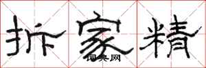 駱恆光拆家精隸書怎么寫