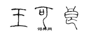 陳聲遠王可良篆書個性簽名怎么寫