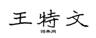 袁強王特文楷書個性簽名怎么寫
