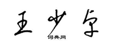 梁錦英王少卓草書個性簽名怎么寫