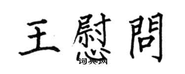 何伯昌王慰問楷書個性簽名怎么寫