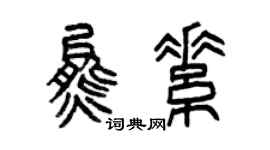 曾慶福熊素篆書個性簽名怎么寫