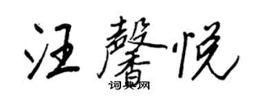 王正良汪馨悅行書個性簽名怎么寫