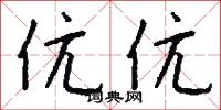 伉禮的意思_伉禮的解釋_國語詞典