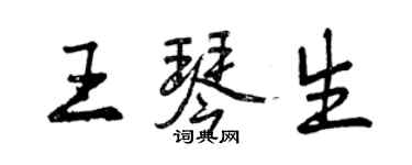 曾慶福王琴生行書個性簽名怎么寫