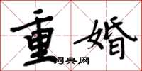 周炳元重婚楷書怎么寫