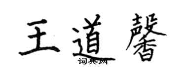 何伯昌王道馨楷書個性簽名怎么寫