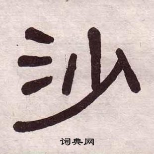 黃葆戉千字文中沙的寫法